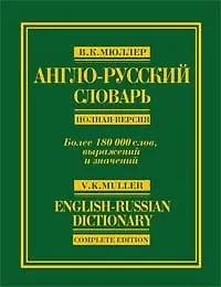 Англо-русский словарь: Полная версия, более 180000 слов и выражений