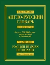 Англо-русский словарь: Полная версия, более 180000 слов и выражений — 2093640 — 1