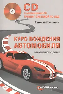Курс вождения автомобиля. Обновленное издание (+CD с анимационной тренинг-системой по ПДД)