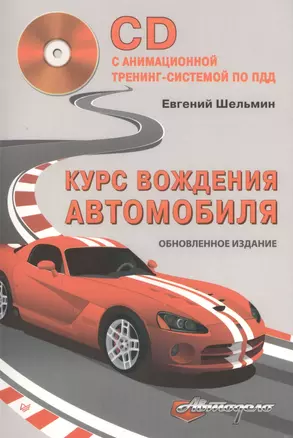 Курс вождения автомобиля. Обновленное издание (+CD с анимационной тренинг-системой по ПДД) — 2424162 — 1