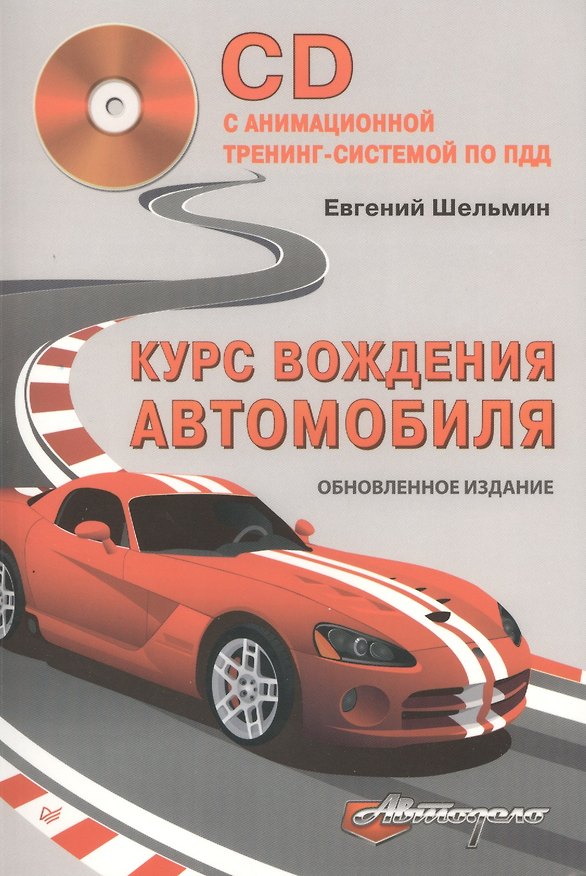Книга Курс вождения автомобиля. Обновленное издание (+CD с анимационной тренинг-системой по ПДД) (Евгений Шельмин) — 1