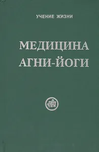 Медицина Агни-Йоги