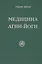 Медицина Агни-Йоги — 2434964 — 1