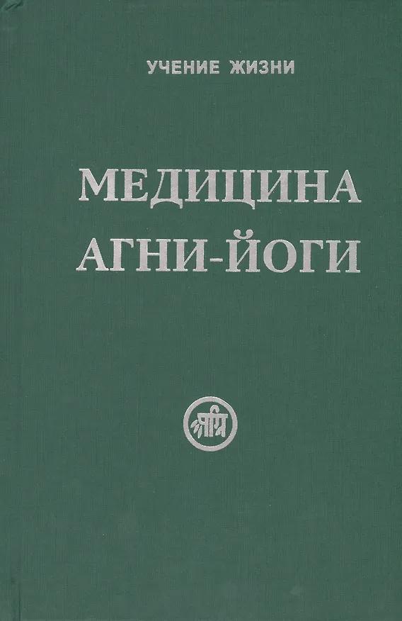 Книга Медицина Агни-Йоги () — 1