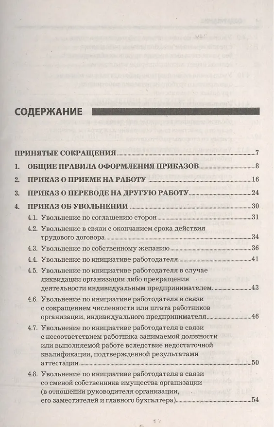 Книга Приказы по кадрам и сопроводительные документы: практическое пособие.  4-е изд., стер. (Наталья Никифорова) — 2