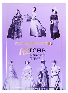 Русские императрицы. Не тень державного супруга