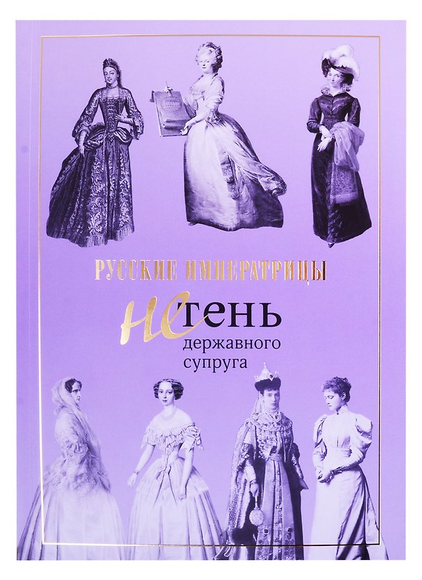 Книга Русские императрицы. Не тень державного супруга () — 1