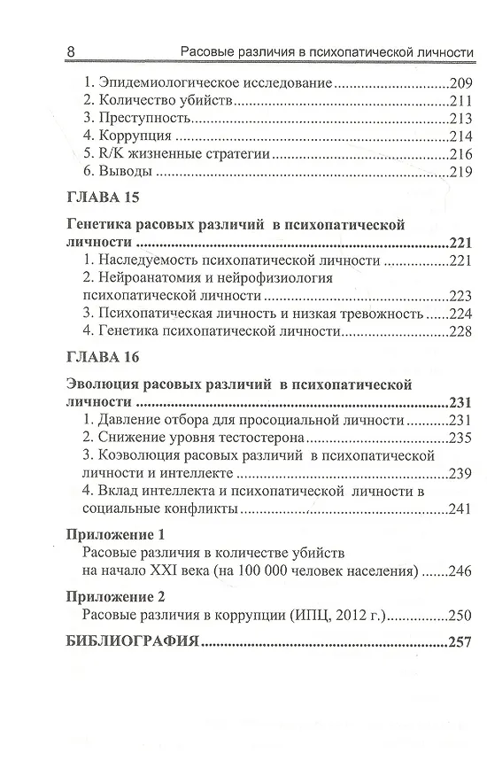 Книга Расовые различия в психопатической личности: эволюционный анализ (Ричард Линн) — 7