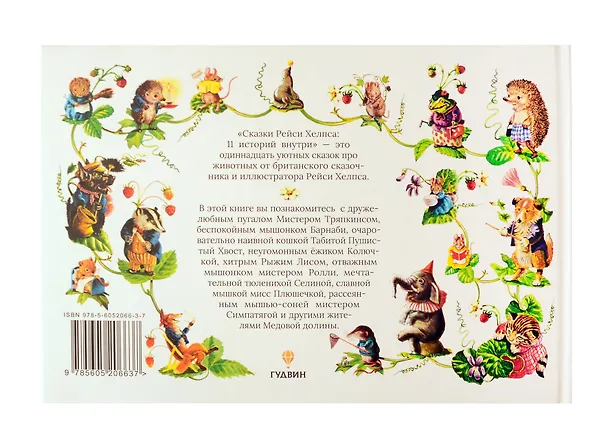 Книга Сказки Рейси Хелпса. 11 историй внутри (Рейси Хелпс) — 8