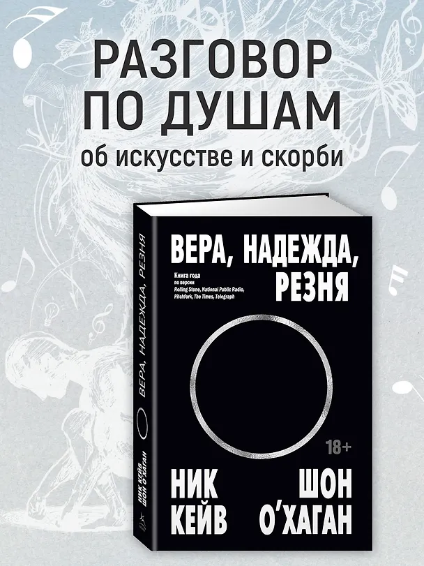 Книга Вера, надежда, резня (Ник Кейв, Шон О’Хаган) — 5
