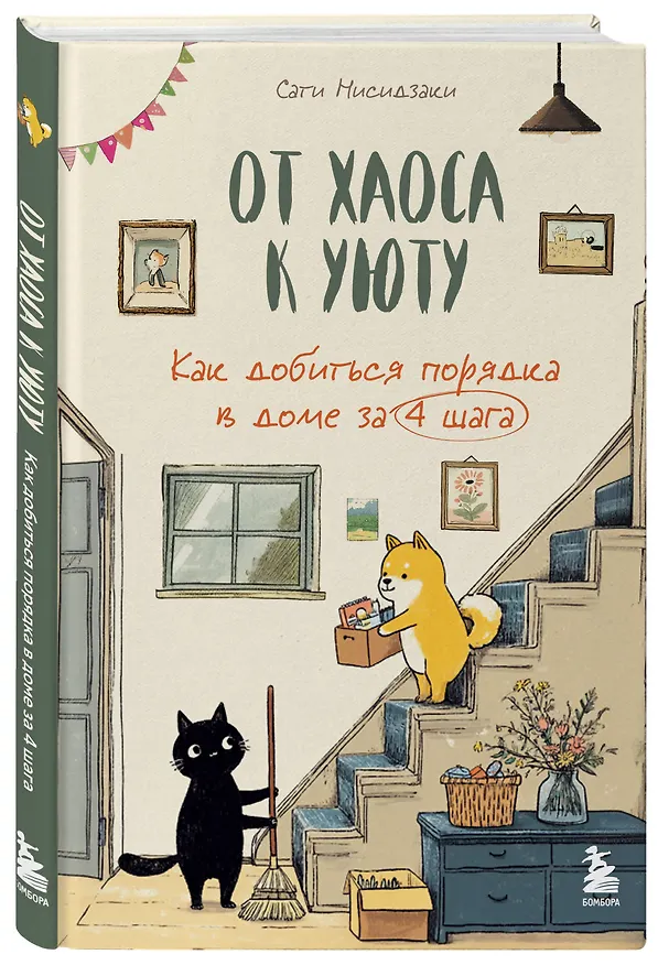 Книга От хаоса к уюту. Как добиться порядка в доме за 4 шага (Сати Нисидзаки) — 5