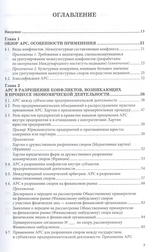 Книга Формирование системы альтернативных механизмов разрешения споров: бесконфликтное общество как основа противодействия коррупции. Научно-практическое пособие (Наталья Гайдаенко-Шер) — 2