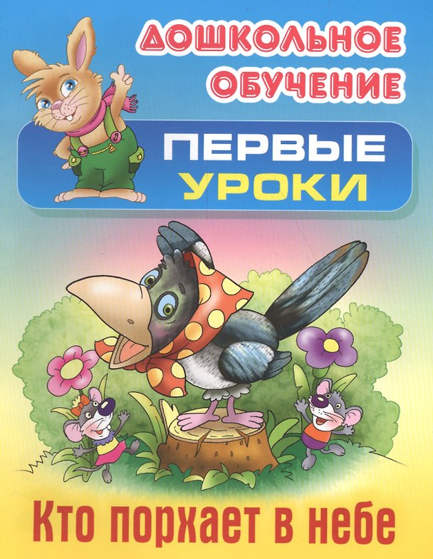 Книга Кто порхает в небе () — 1