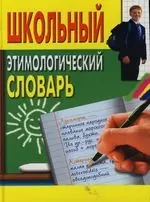 Школьный этимологический словарь