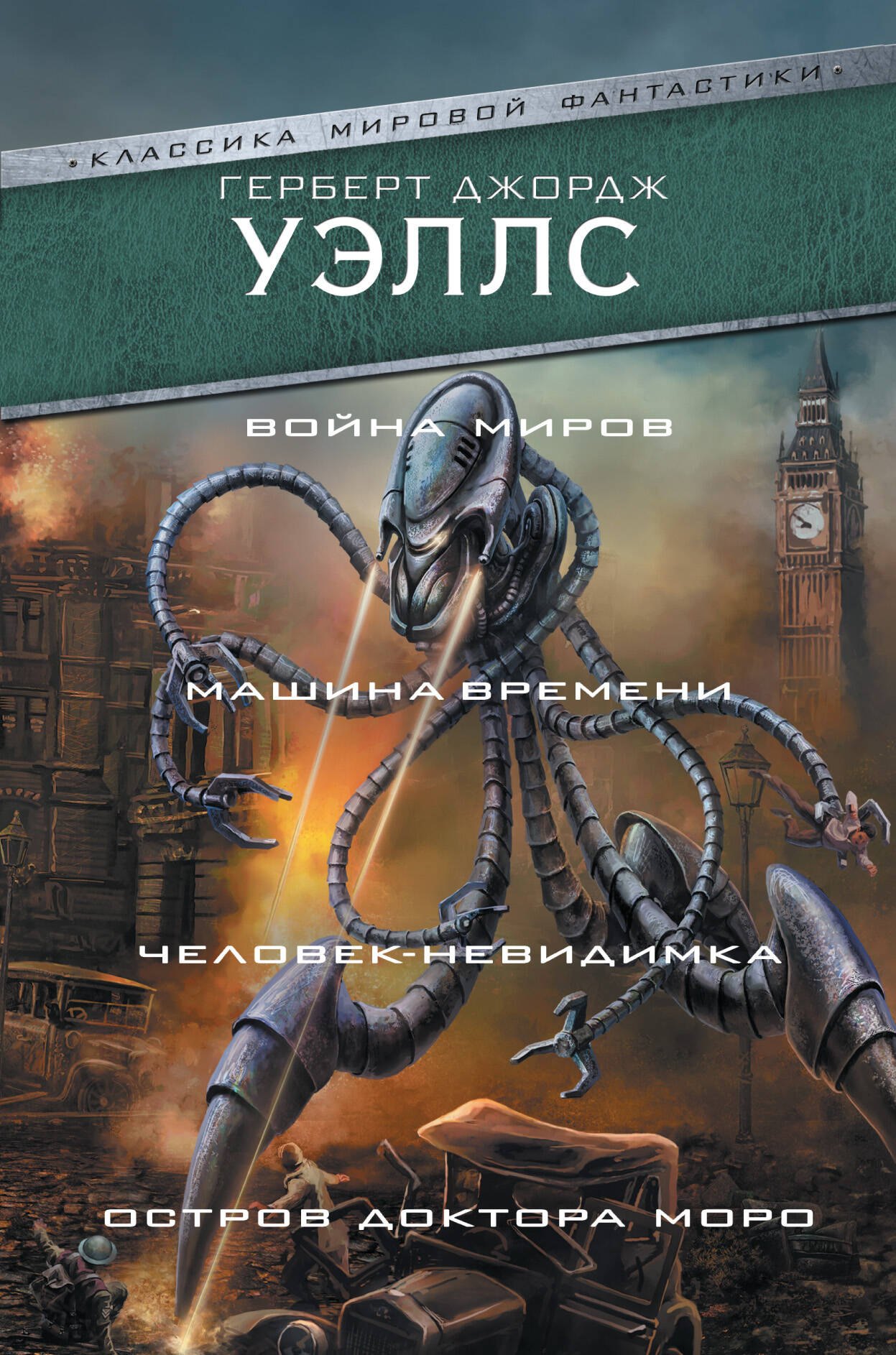 

Война миров. Машина времени. Человек-невидимка. Остров доктора Моро