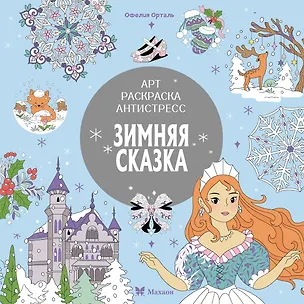 Книга Зимняя сказка (Светлана Митяева)
