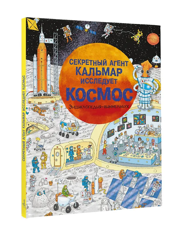 Книга Секретный агент Кальмар исследует космос () — 5
