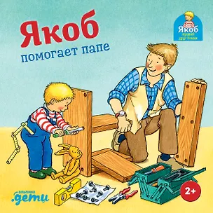 Книга Якоб помогает папе (Сандра Гримм)