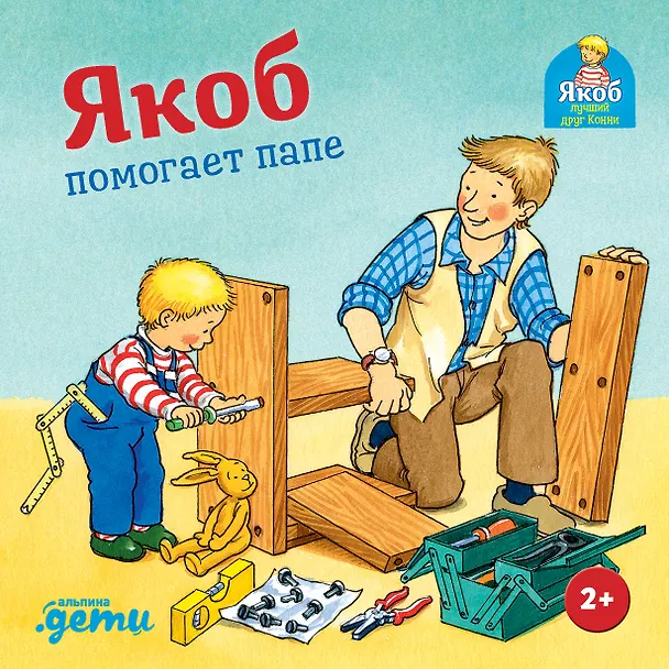 Книга Якоб помогает папе (Сандра Гримм) — 1
