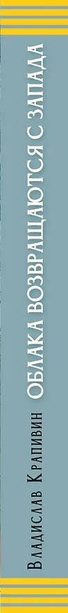 Книга Облака возвращаются с запада. Повести о военном времени (Владислав Крапивин) — 3