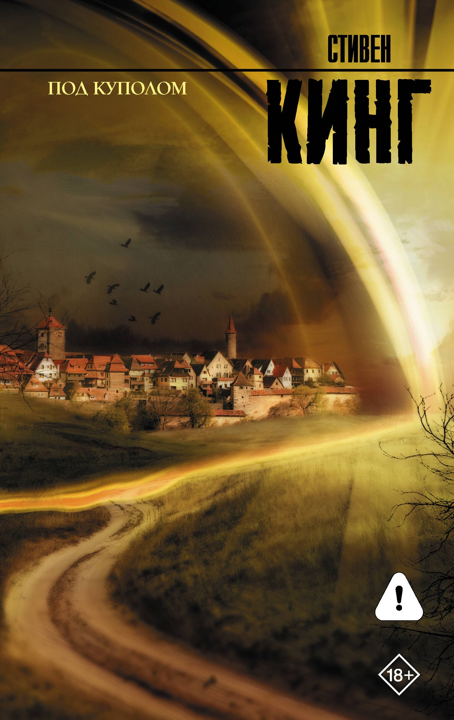 Стивен Кинг Под куполом : роман