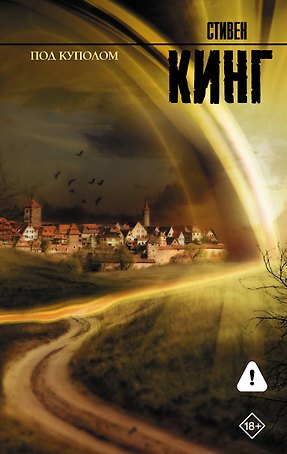 Под куполом : роман