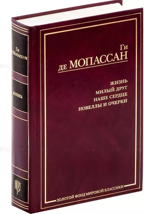 Жизнь. Миоый друг. Наше сердце. Новеллы и очерки — 1884437 — 1