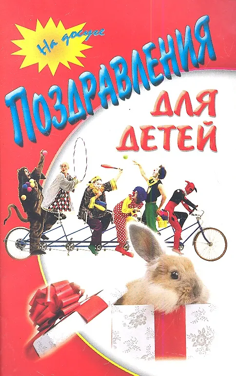 Книга Поздравления для детей () — 3