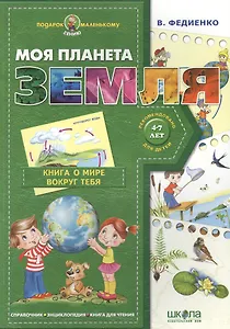 Моя планета Земля (4-7 лет)