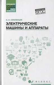 Электрические машины и аппараты: учеб. пособие