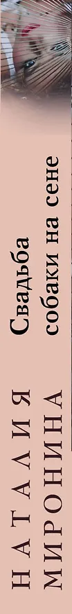 Книга Свадьба собаки на сене (Наталия Миронина) — 3