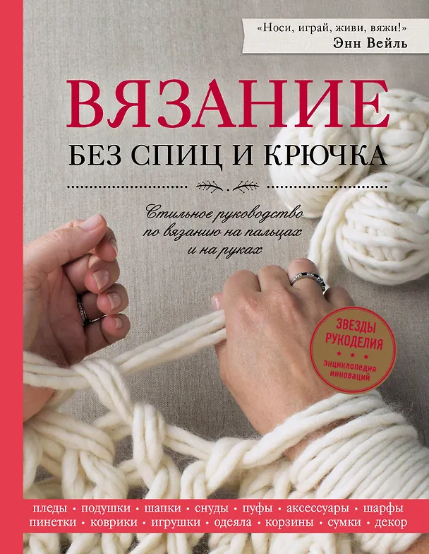 Книга Вязание без спиц и крючка. Стильное руководство по вязанию на пальцах и на руках (Энн Вейль) — 1