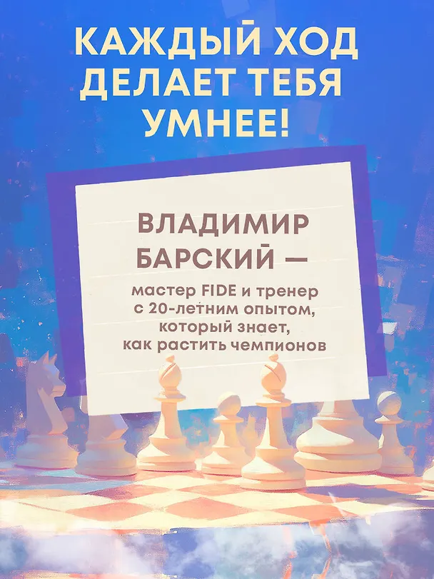 Книга Учимся играть в шахматы. Книга для первого года обучения (Леонид Барский, Владимир Барский) — 6
