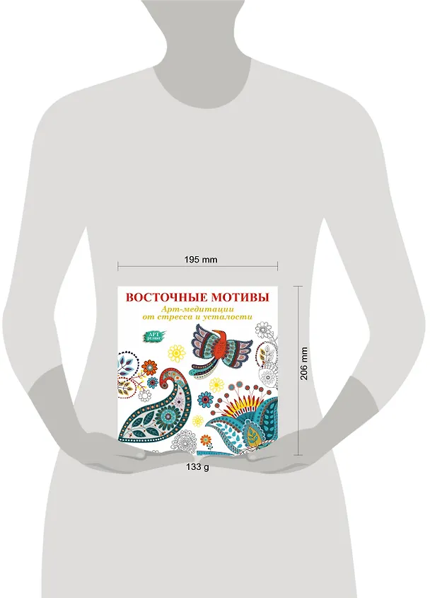 Книга Восточные мотивы: Арт-медитации от стресса и усталости () — 4