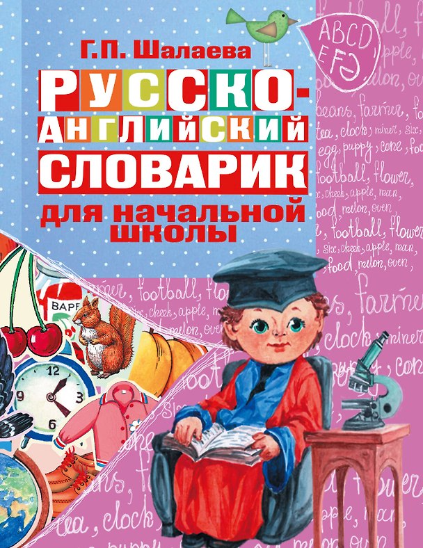 Книга Русско-английский словарик в картинках для начальной школы (Галина Шалаева) — 1