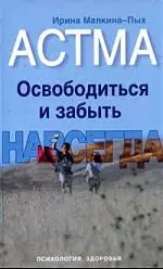 Астма. Освободиться и забыть. Навсегда — 2139783 — 1