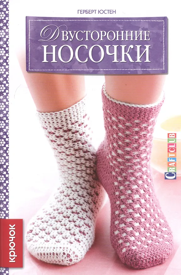 Книга Двусторонние носочки: Крючок (Герберт Юстен) — 1
