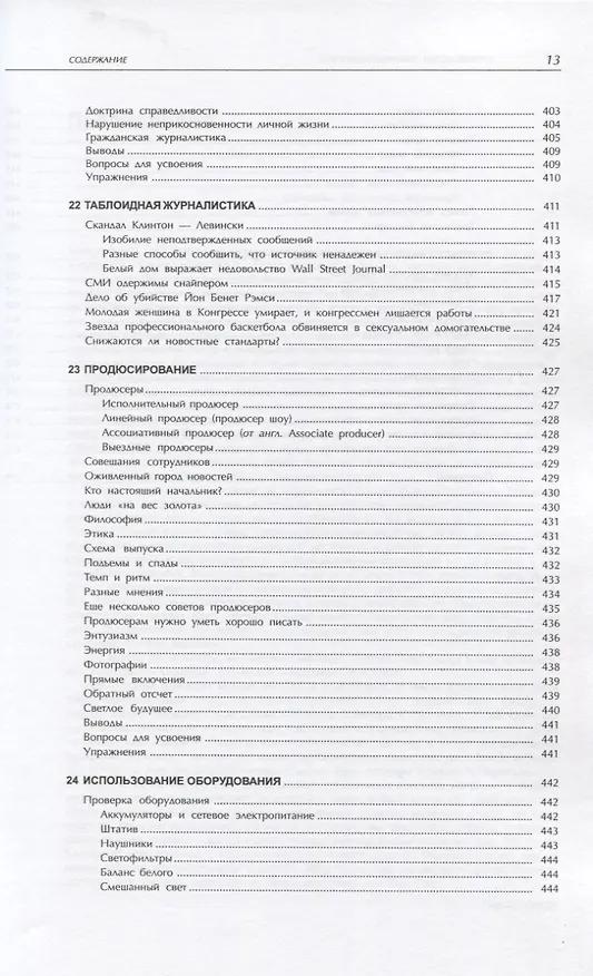 Книга Производство эфирных новостей (Тед Уайт) — 11