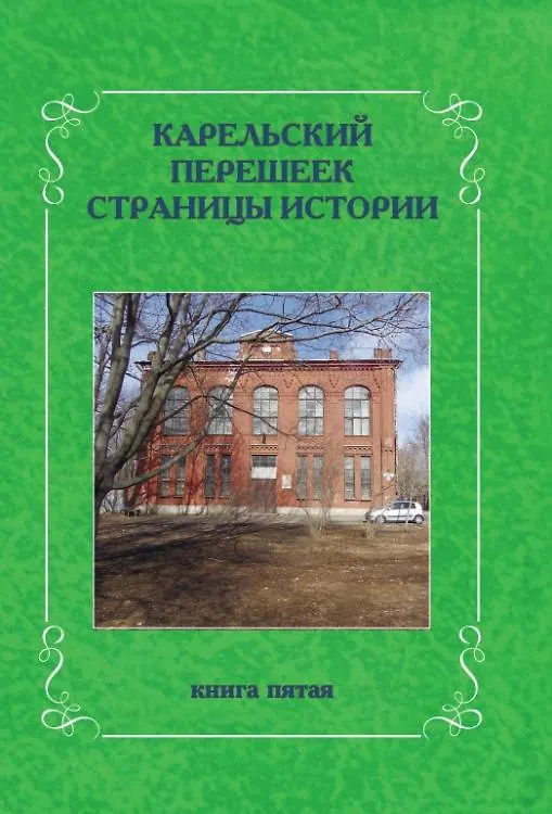 Книга Карельский перешеек. Страницы истории. Книга пятая () — 1