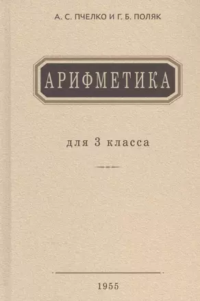 Арифметика. Учебник для 3 класса начальной школы — 2905134 — 1