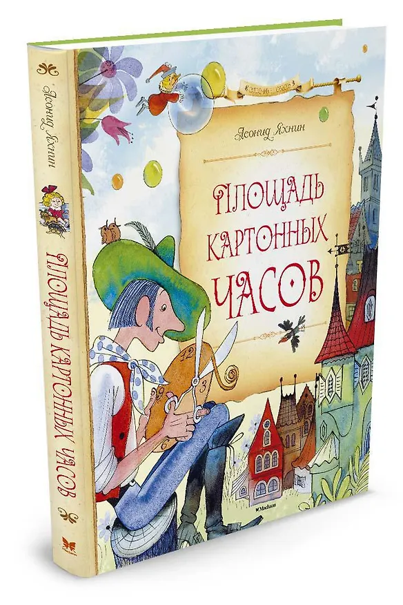 Книга Площадь картонных часов (Леонид Яхнин) — 2