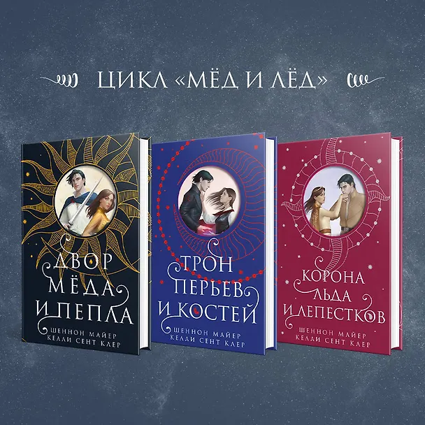 Книга Двор меда и пепла (Шеннон Майер, Келли Сент Клер) — 8
