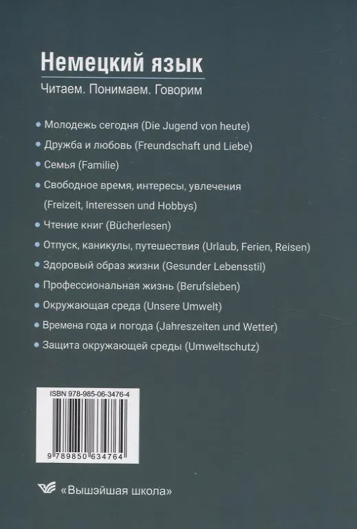 Книга Немецкий язык. Читаем - понимаем - говорим (Светлана Паремская, Диана Паремская) — 2