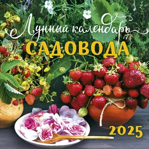 Календарь 2025г 290*290 "Лунный календарь садовода" настенный, на скрепке — 3057480 — 1