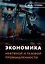 Экономика нефтяной и газовой промышленности: учебник — 3104780 — 1