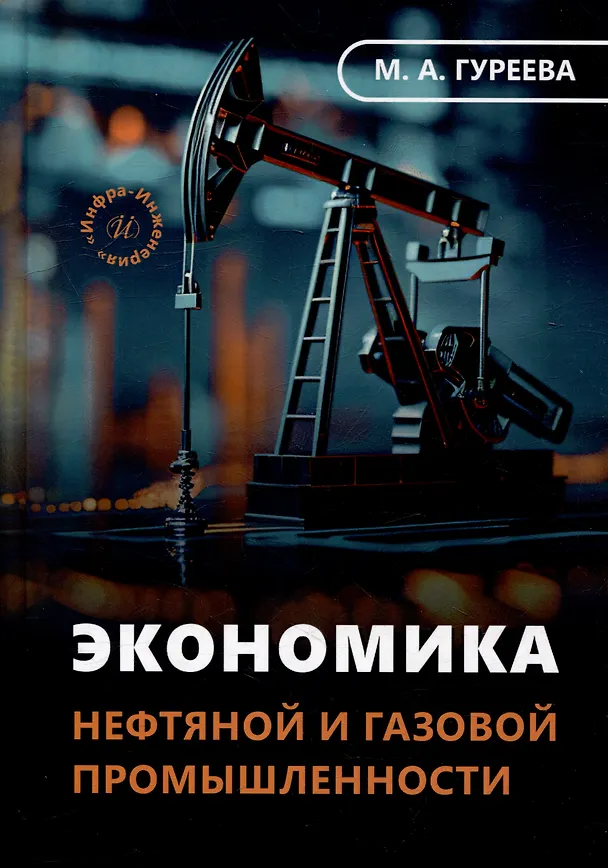 Книга Экономика нефтяной и газовой промышленности: учебник (Марина Гуреева) — 1