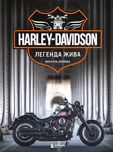 Harley-Davidson. Легенда жива (2 издание)