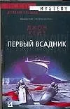 Книга Первый всадник (Джон Кейз)