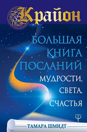 Книга Крайон. Большая книга Посланий Мудрости, Света, Счастья (Тамара Шмидт)