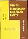 Читаем и переводим корейскую газету.Учебное пособие